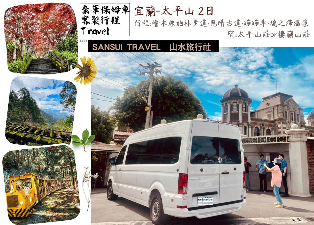 |宜蘭二日｜太平山蹦蹦車‧見晴步道翠峰湖森林二日